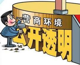 國家發(fā)改委就《優(yōu)化營商環(huán)境條例》公開征求意見 哪些內(nèi)容與信用有關(guān)？
