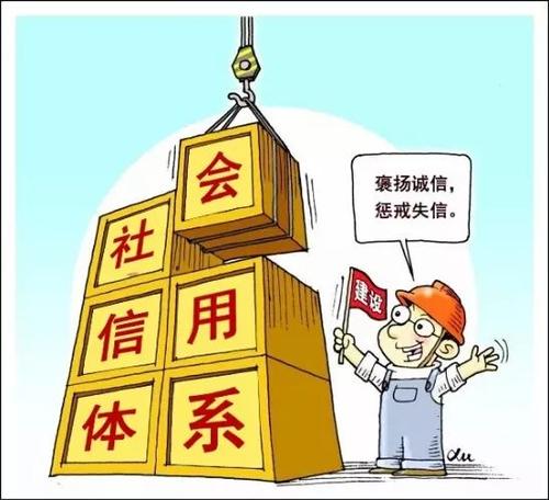 社會(huì)信用體系建設(shè)的十點(diǎn)難處