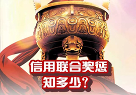 信用聯(lián)合獎懲知多少？
