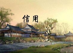 人民時(shí)評(píng):讓信用成為市場(chǎng)經(jīng)濟(jì)“硬通貨”