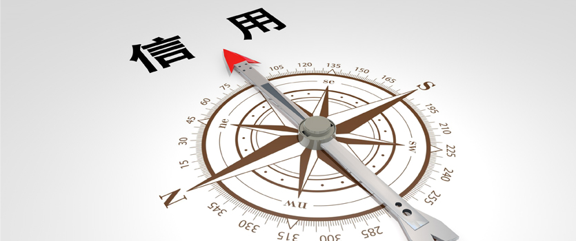 國家發(fā)改委:充分應用公共信用綜合評價結果