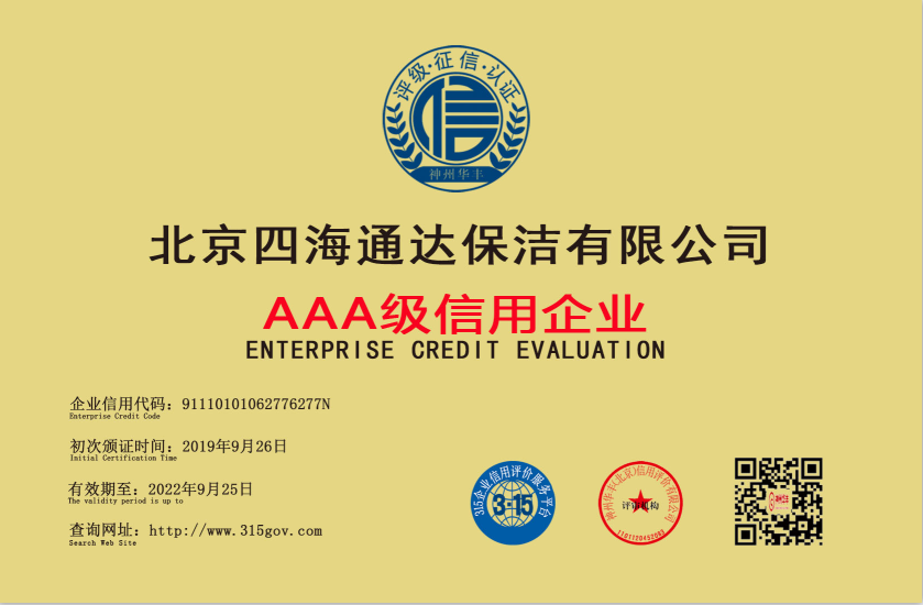 北京四海通達保潔有限公司